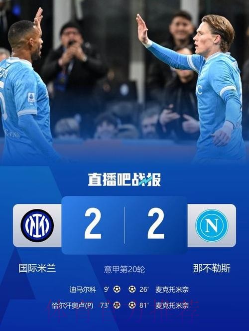 国米2-2那不勒斯，小麦双响，恰20点射，迪马尔科破门