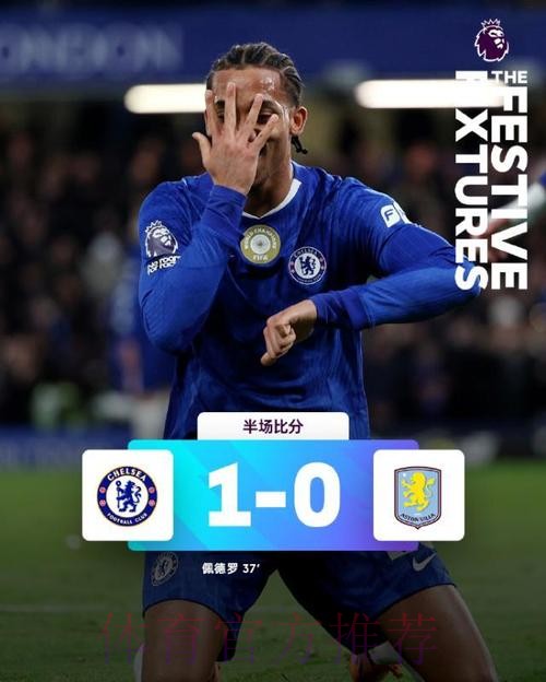 11连胜创历史！维拉2-1逆转切尔西 奇兵双响+绝杀